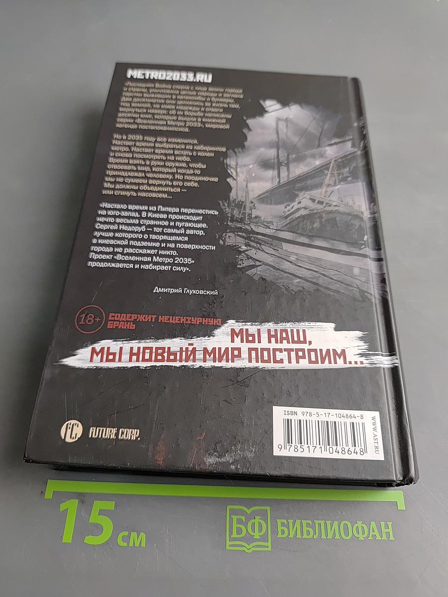 Метро 2035. Красный вариант