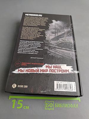 Метро 2035. Красный вариант