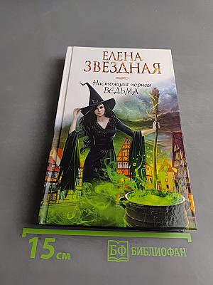 Настоящая черная ведьма