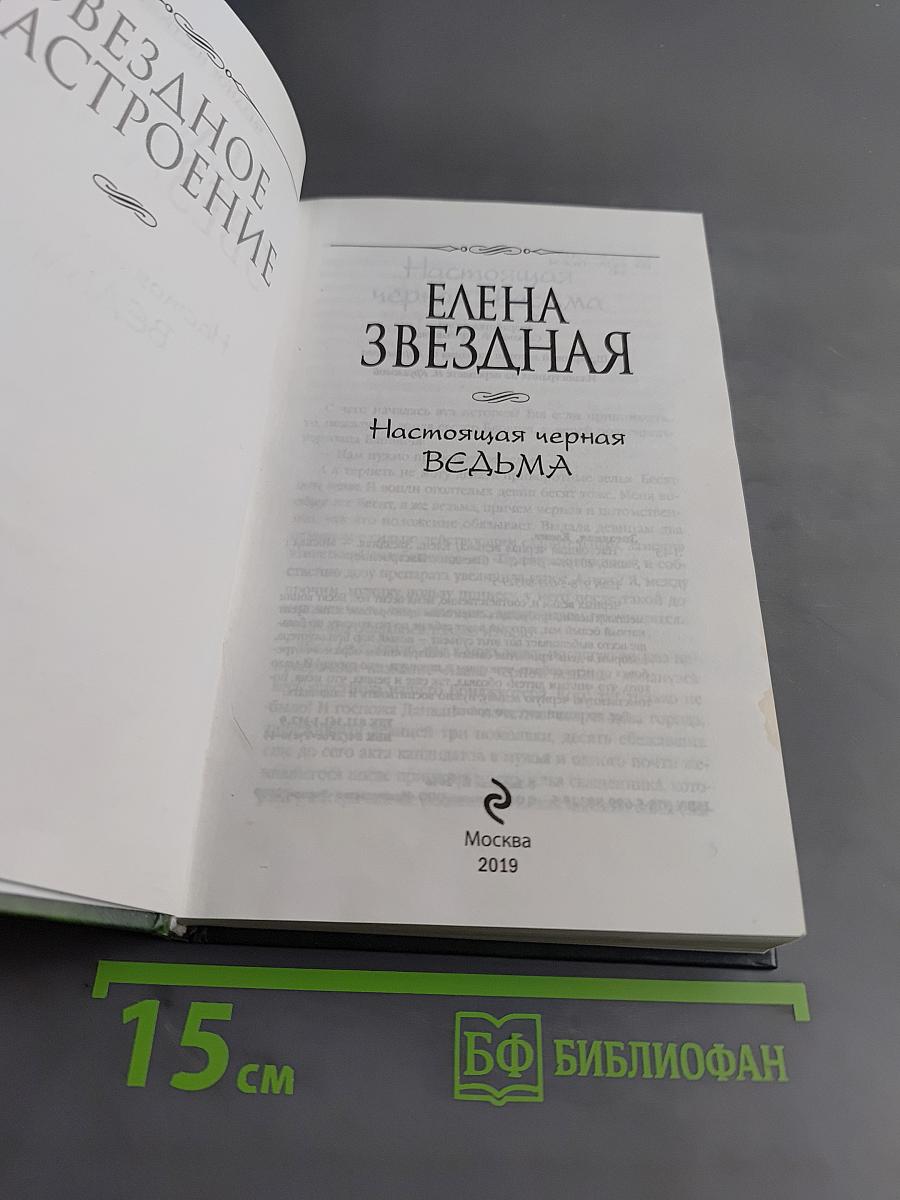 Настоящая черная ведьма