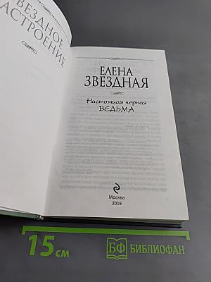 Настоящая черная ведьма