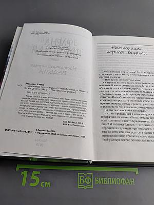 Настоящая черная ведьма