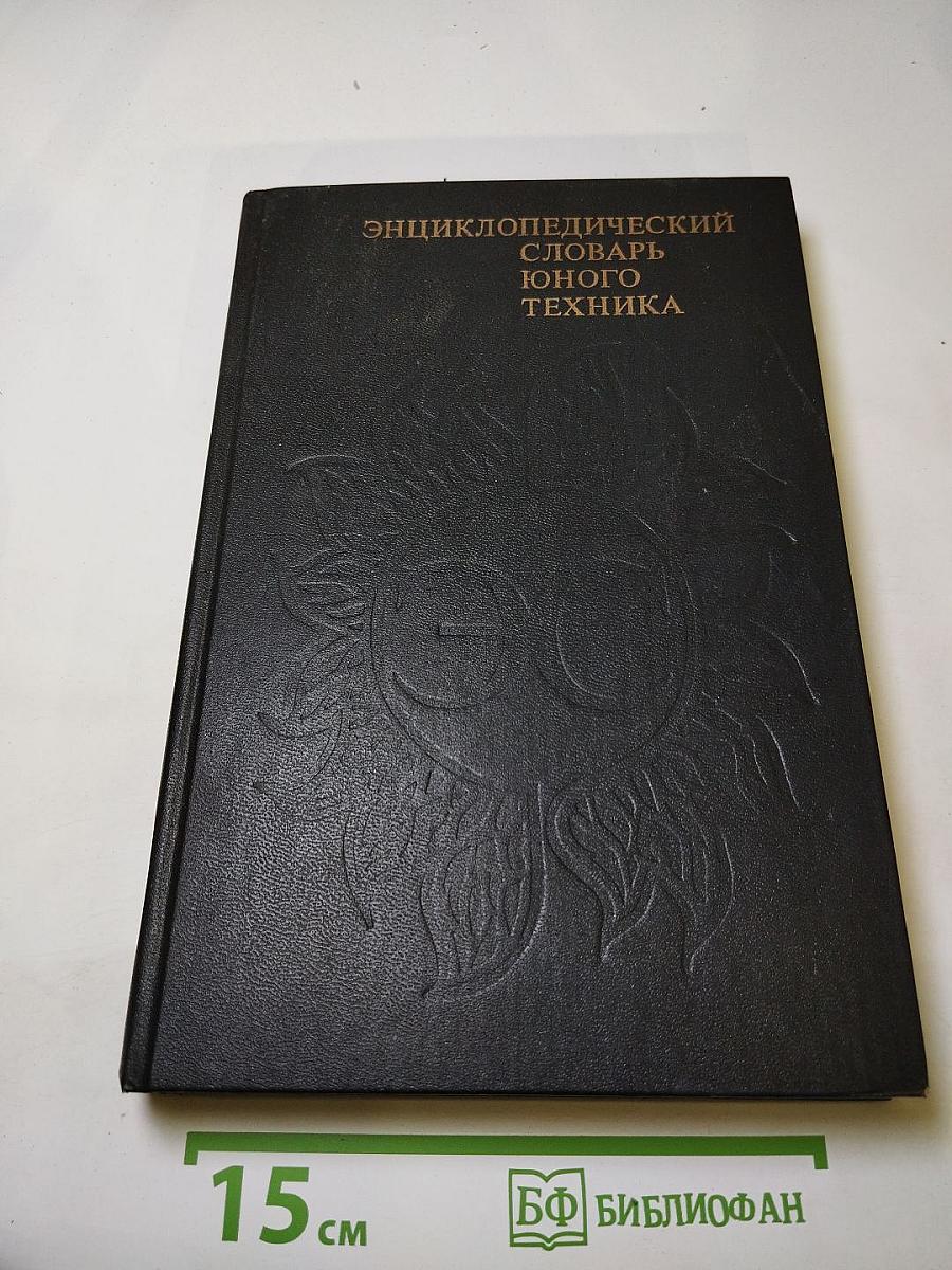 Энциклопедический словарь юного техника