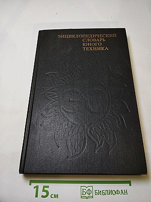 Энциклопедический словарь юного техника