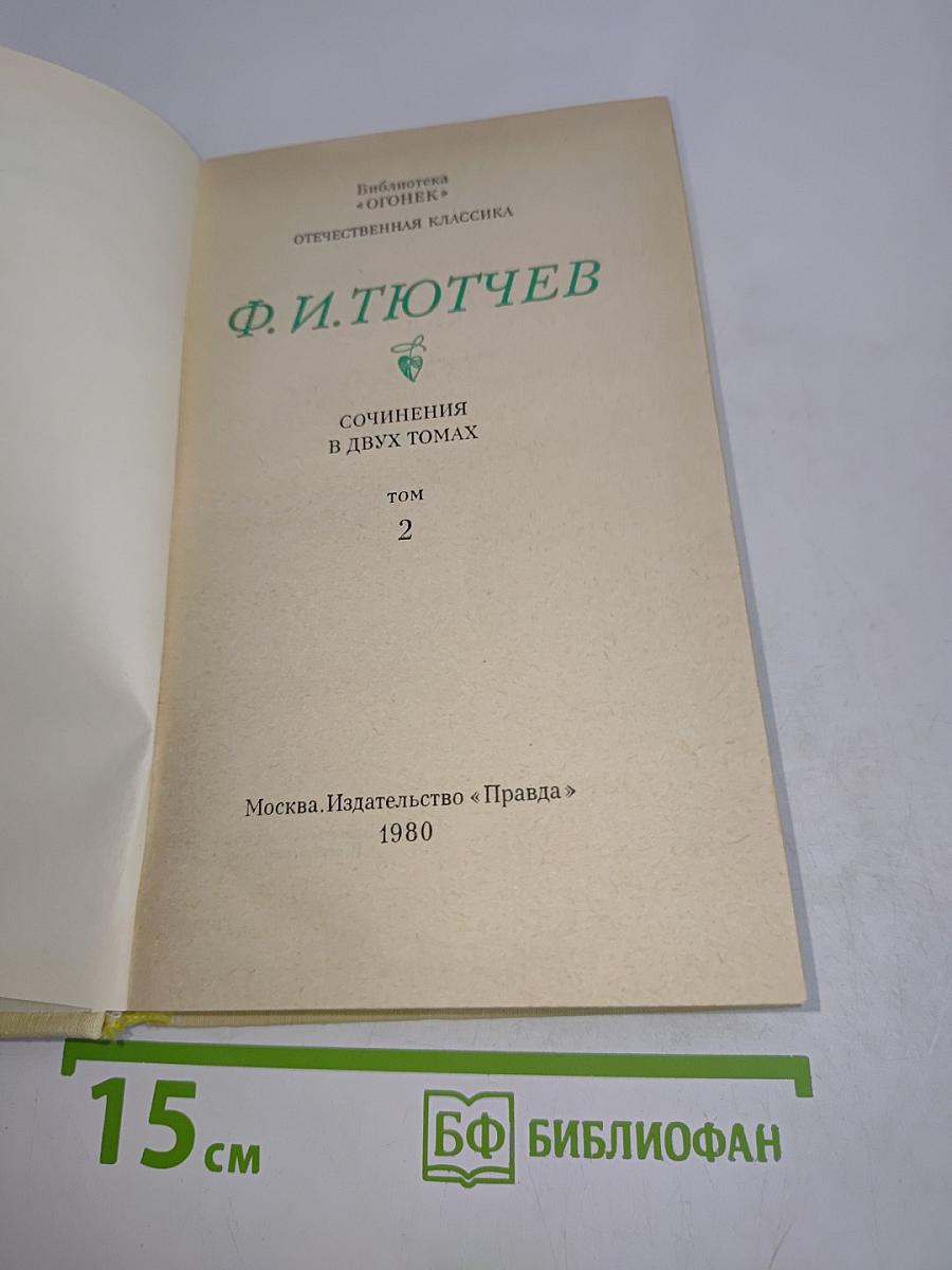 Сочинения в двух томах. Том 2