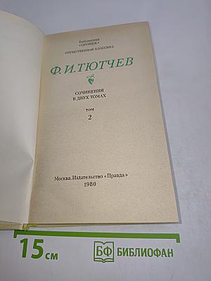 Сочинения в двух томах. Том 2