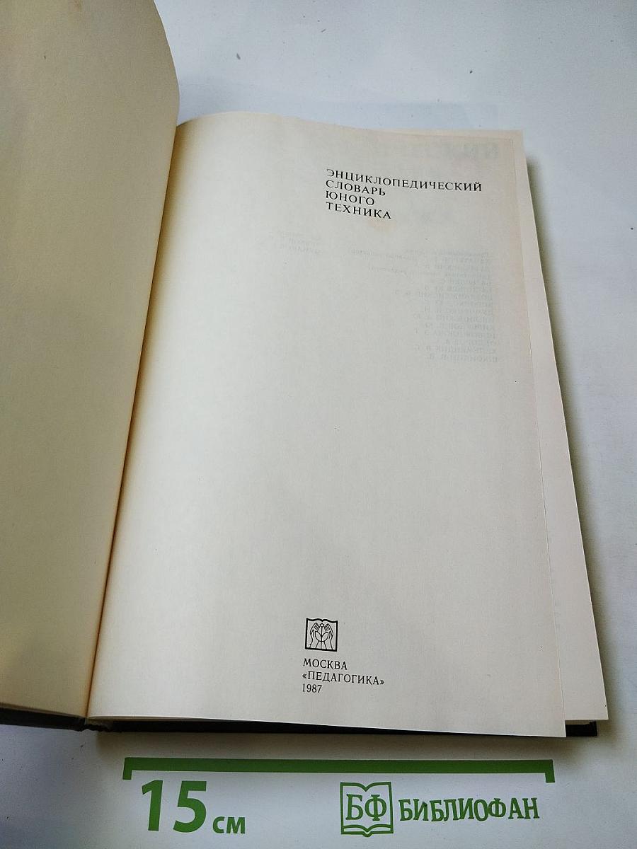 Энциклопедический словарь юного техника