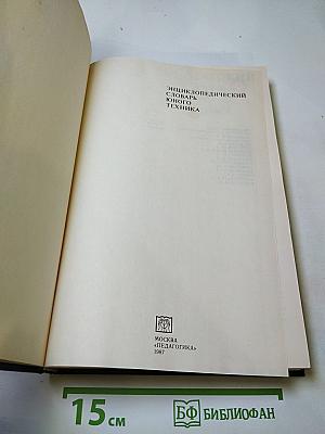 Энциклопедический словарь юного техника