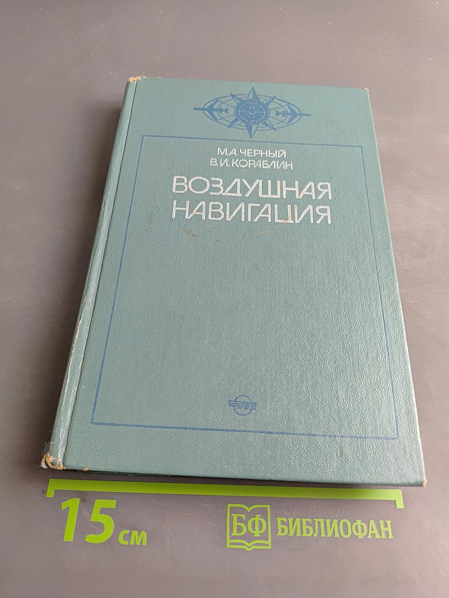 Воздушная навигация