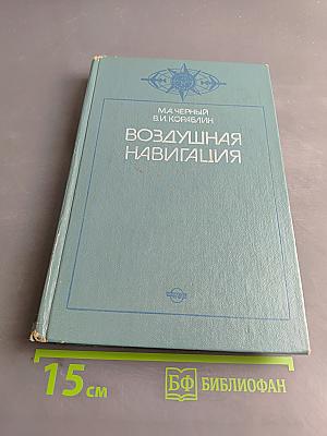 Воздушная навигация