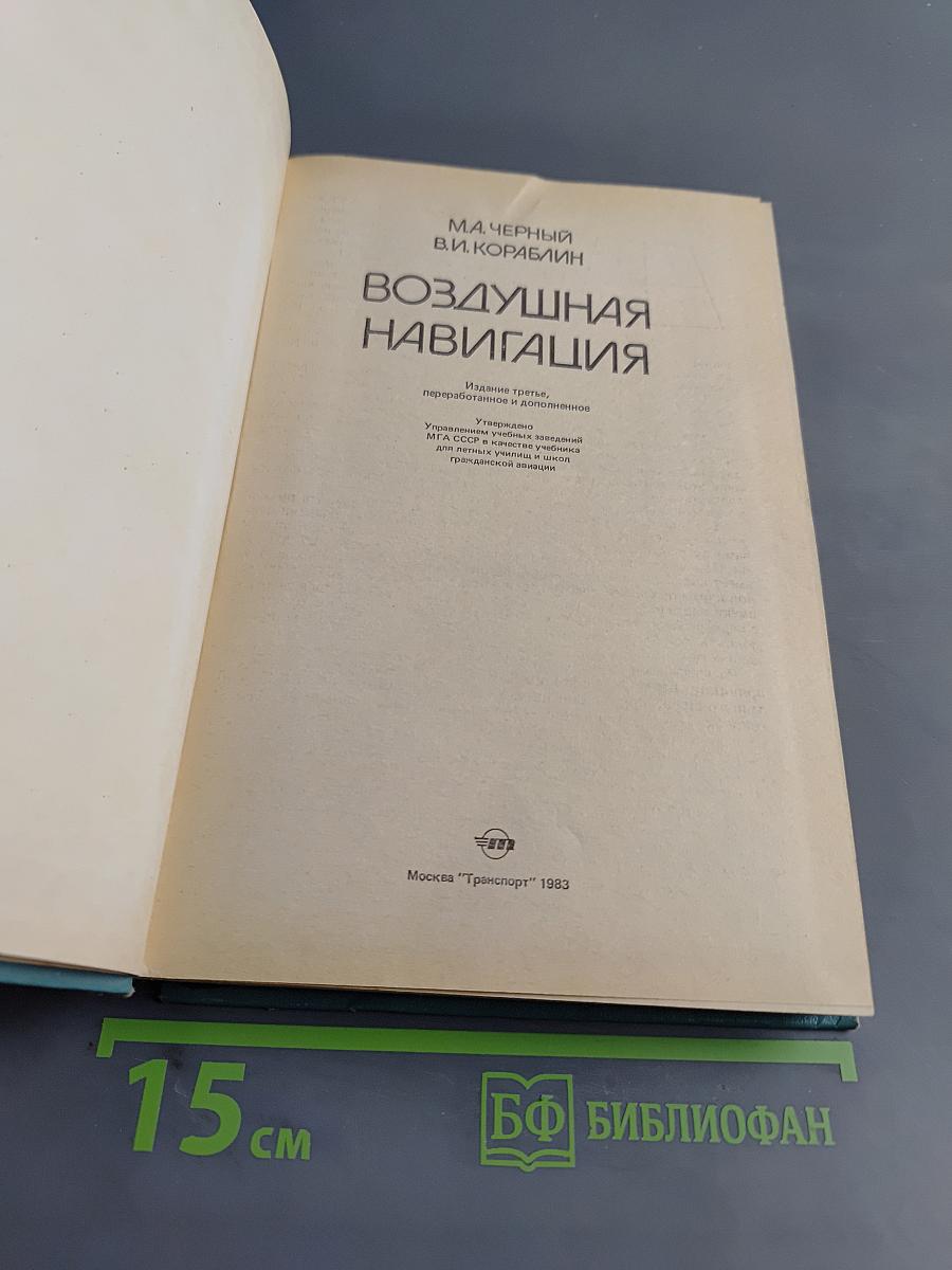 Воздушная навигация