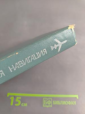 Воздушная навигация