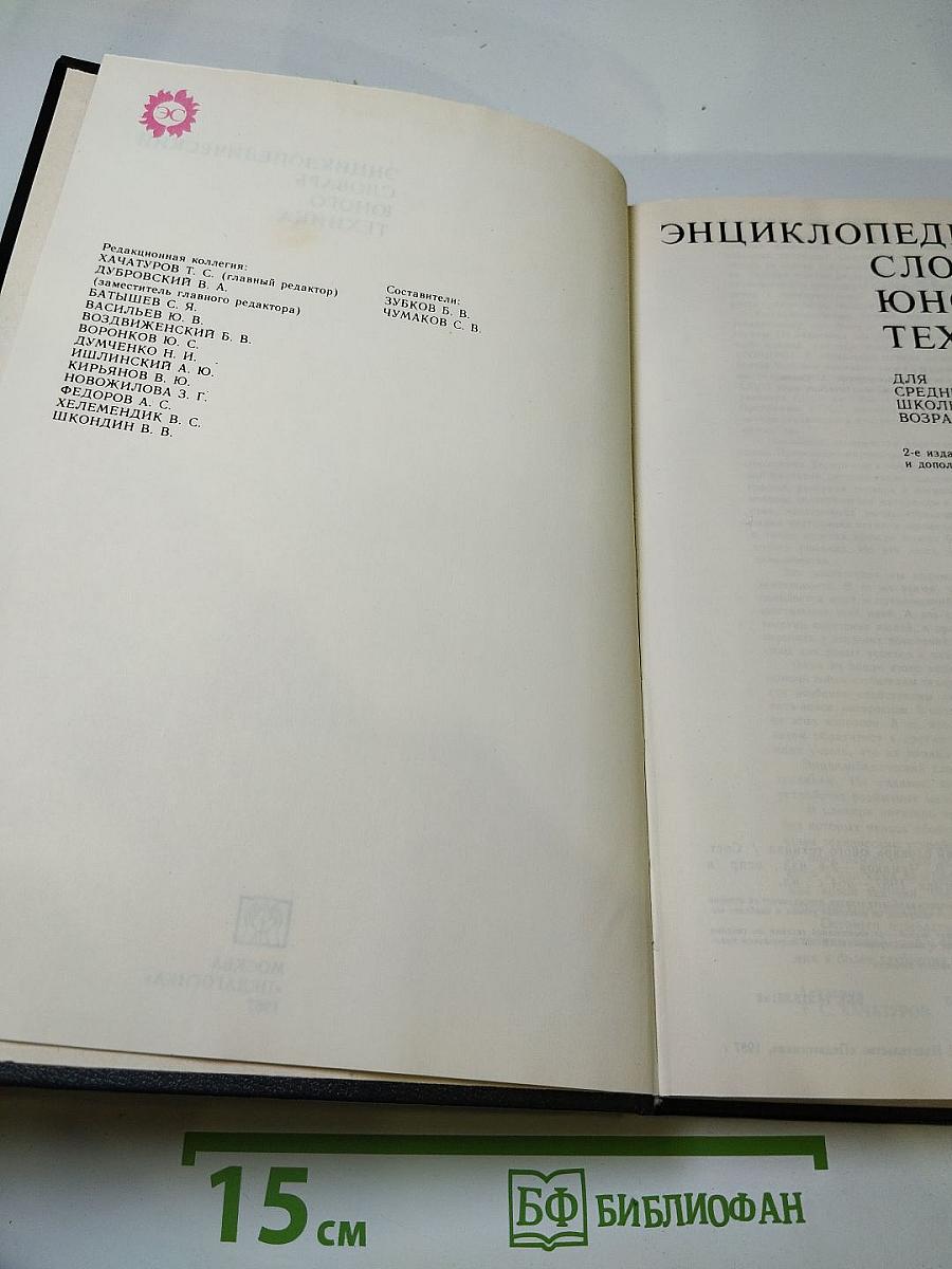 Энциклопедический словарь юного техника