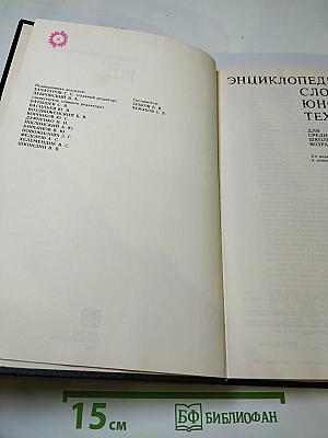 Энциклопедический словарь юного техника