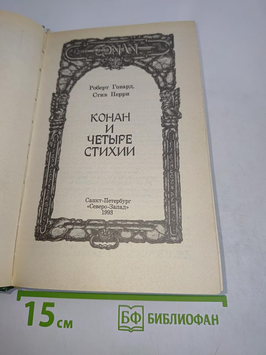 Конан и четыре стихии