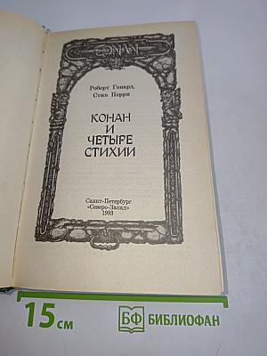 Конан и четыре стихии