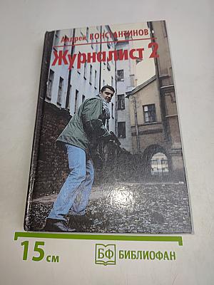 Журналист 2