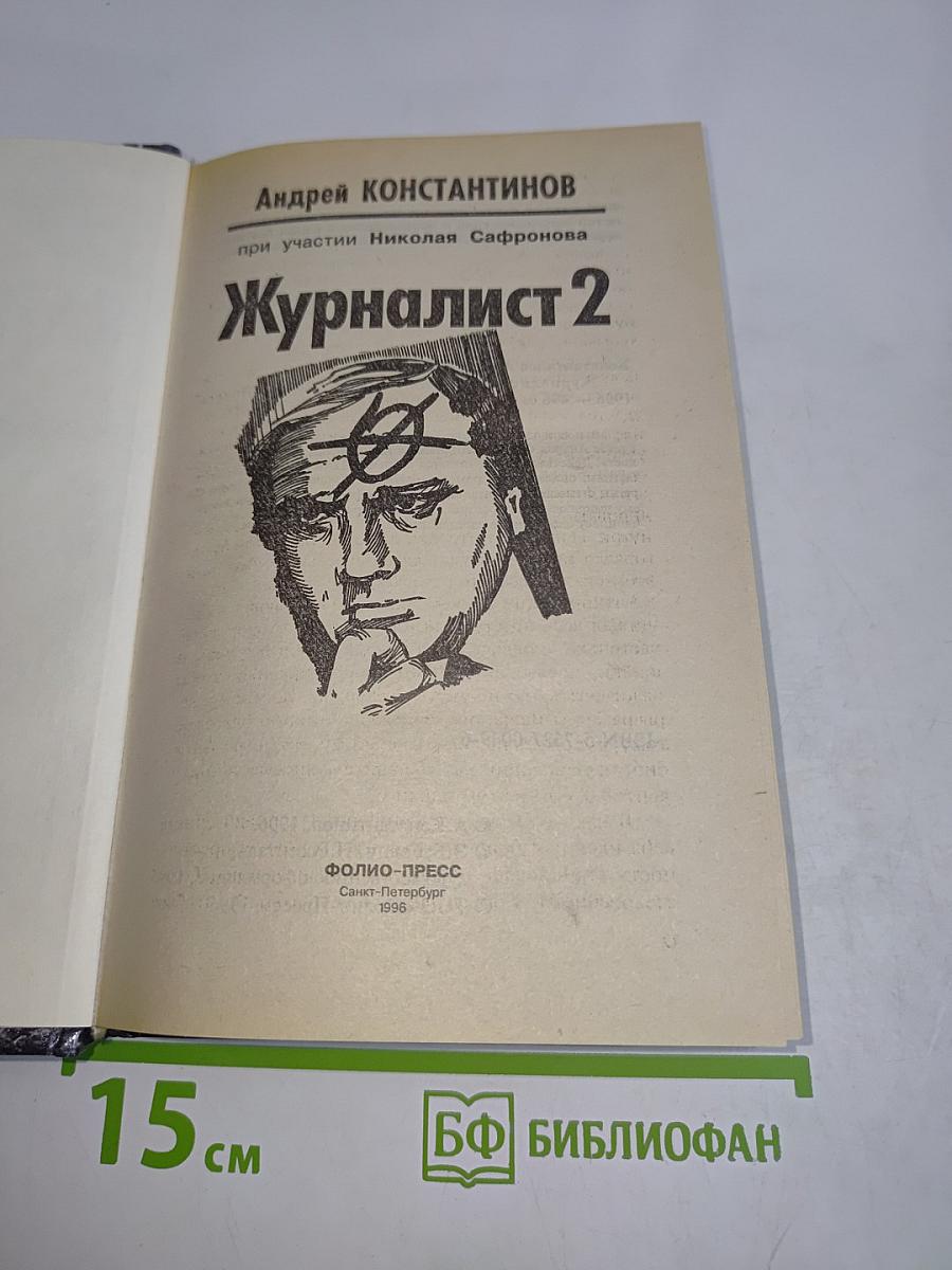 Журналист 2