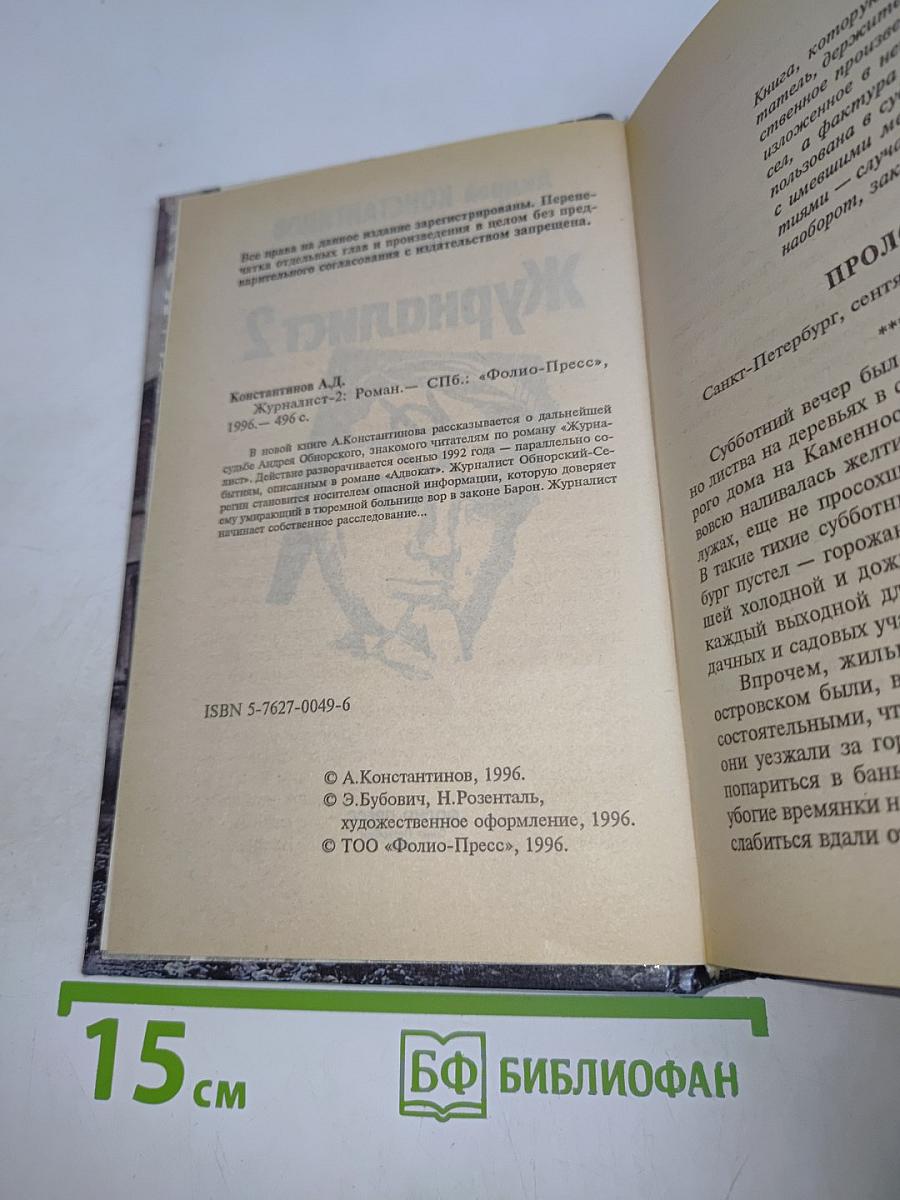 Журналист 2