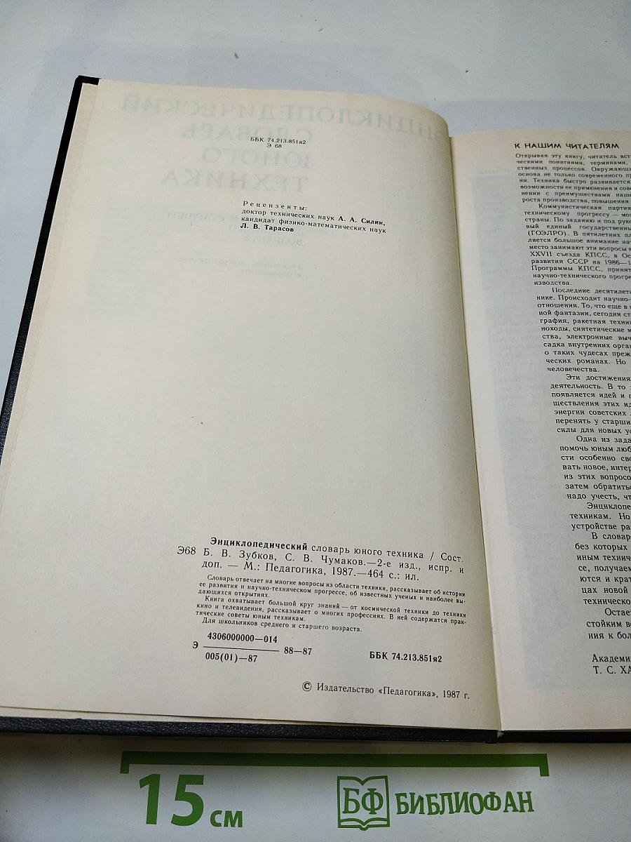 Энциклопедический словарь юного техника