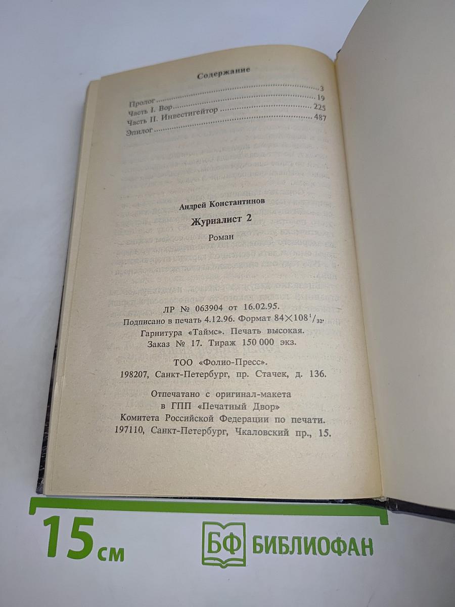 Журналист 2
