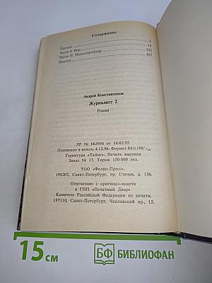 Журналист 2