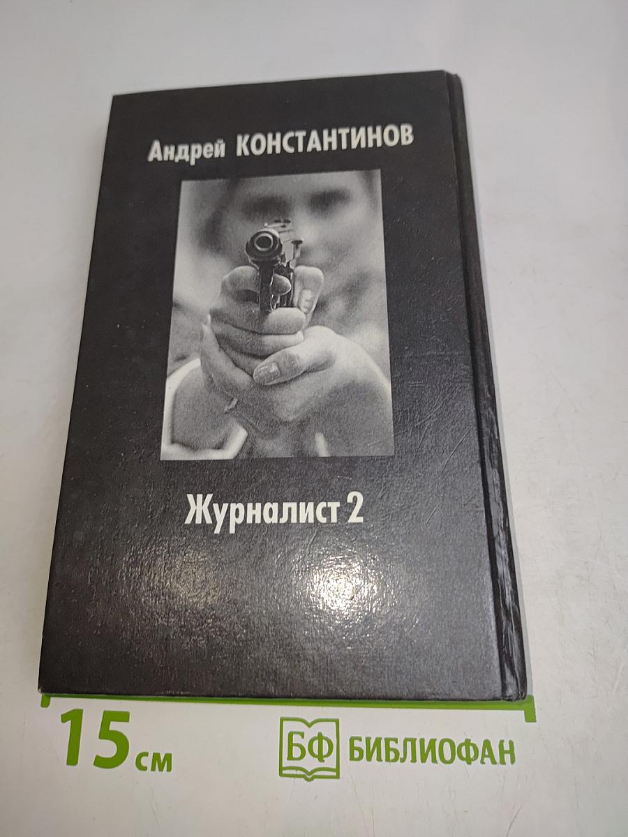 Журналист 2
