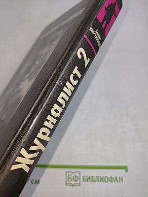 Журналист 2