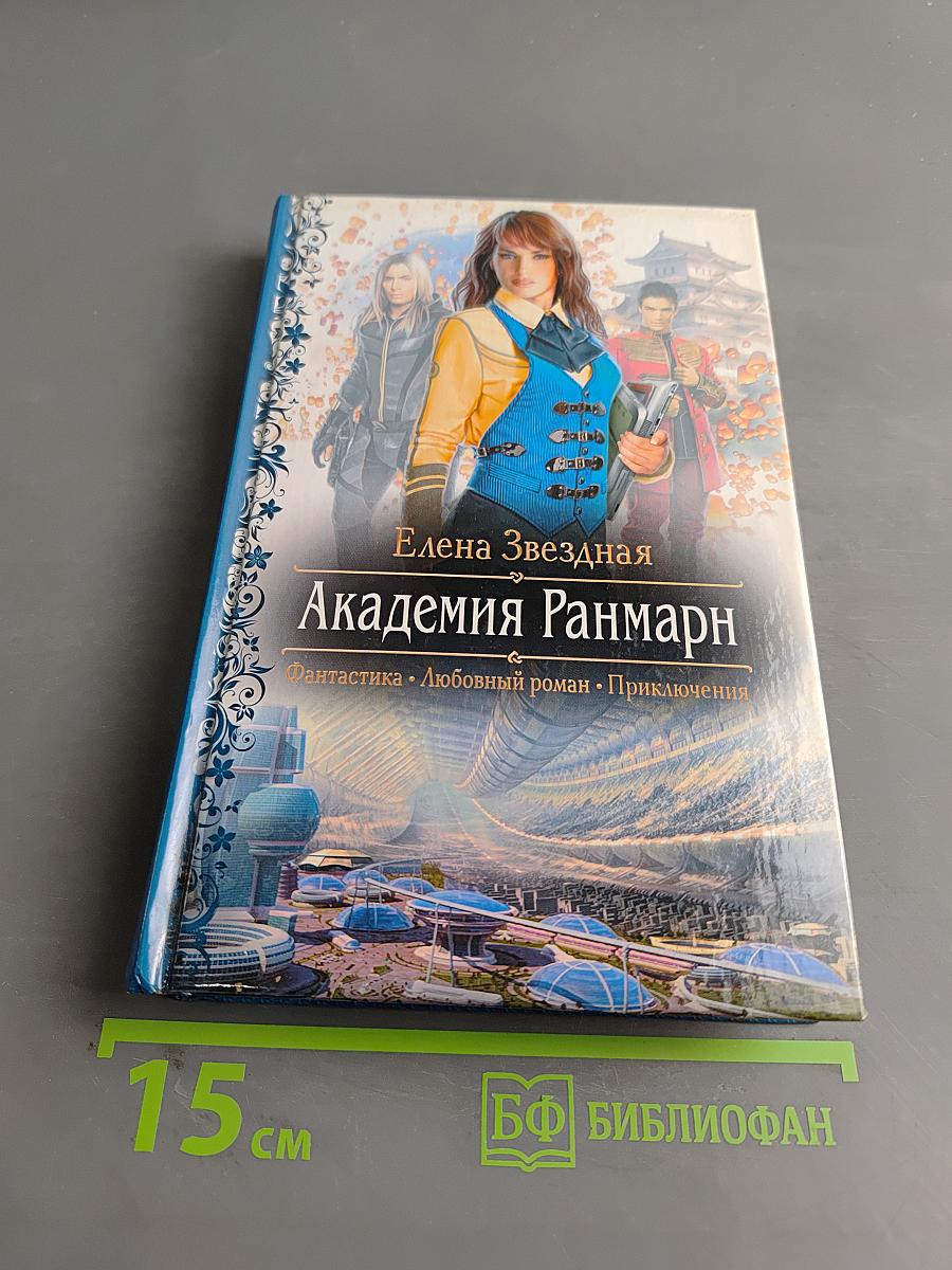 Академия Ранмарн