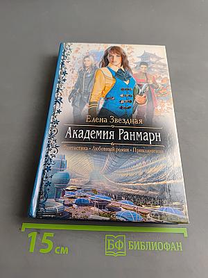Академия Ранмарн
