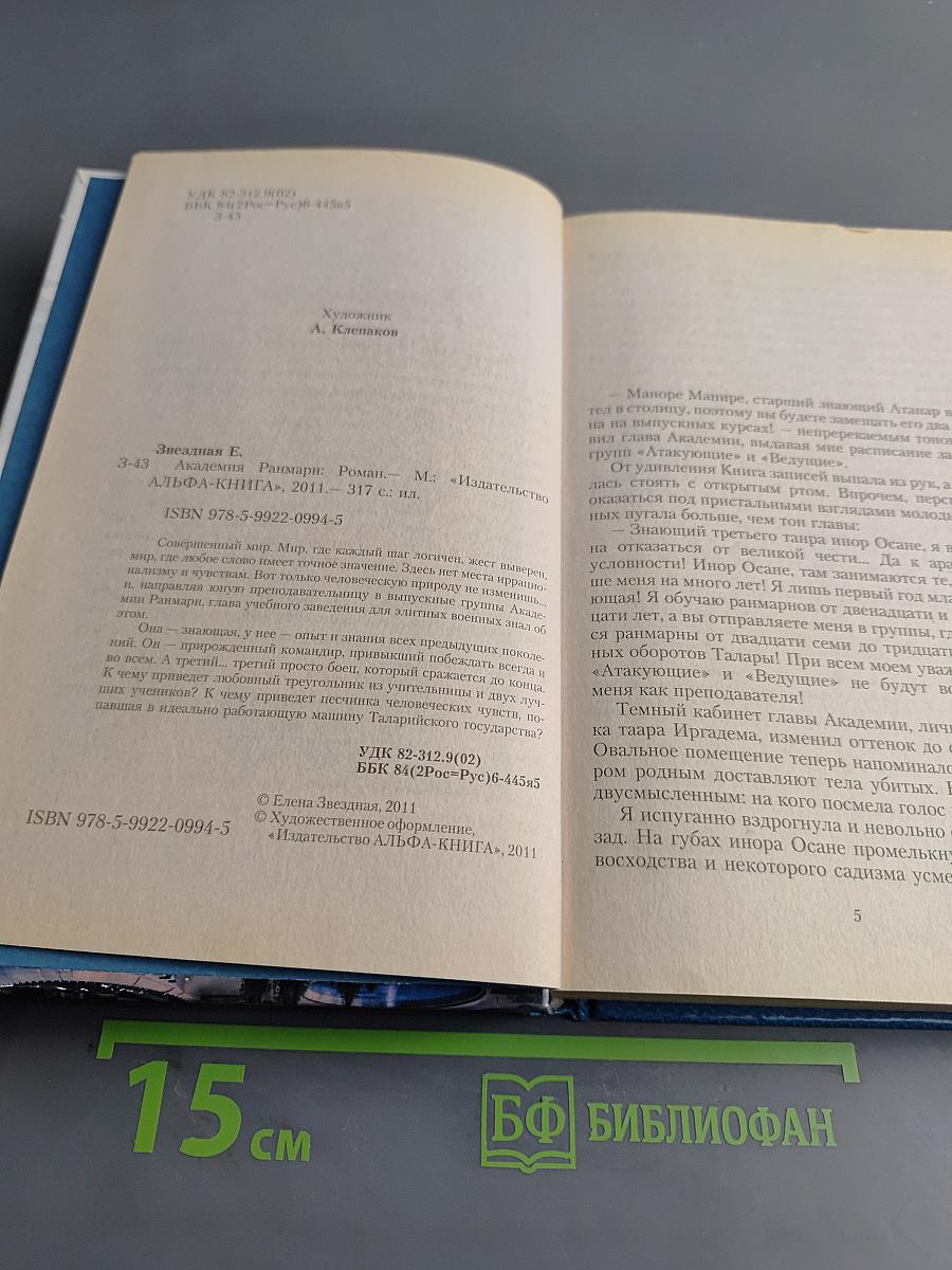 Академия Ранмарн