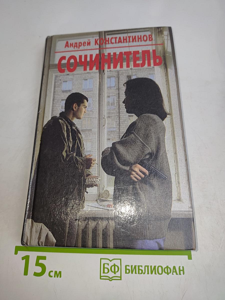 Сочинитель