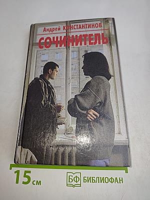 Сочинитель