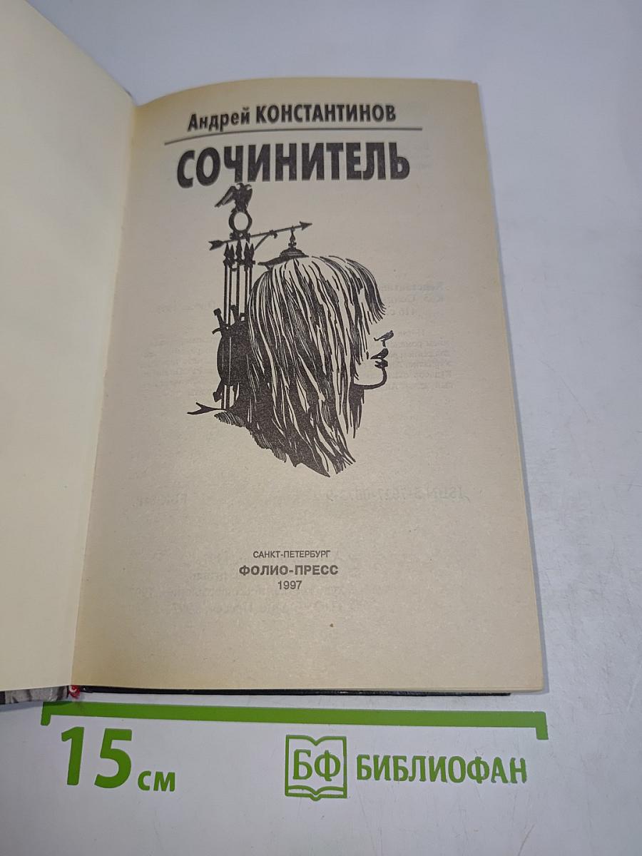 Сочинитель