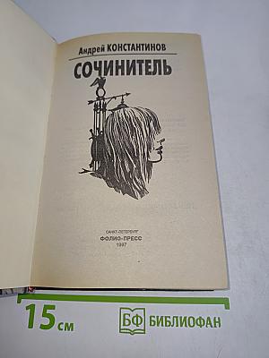 Сочинитель