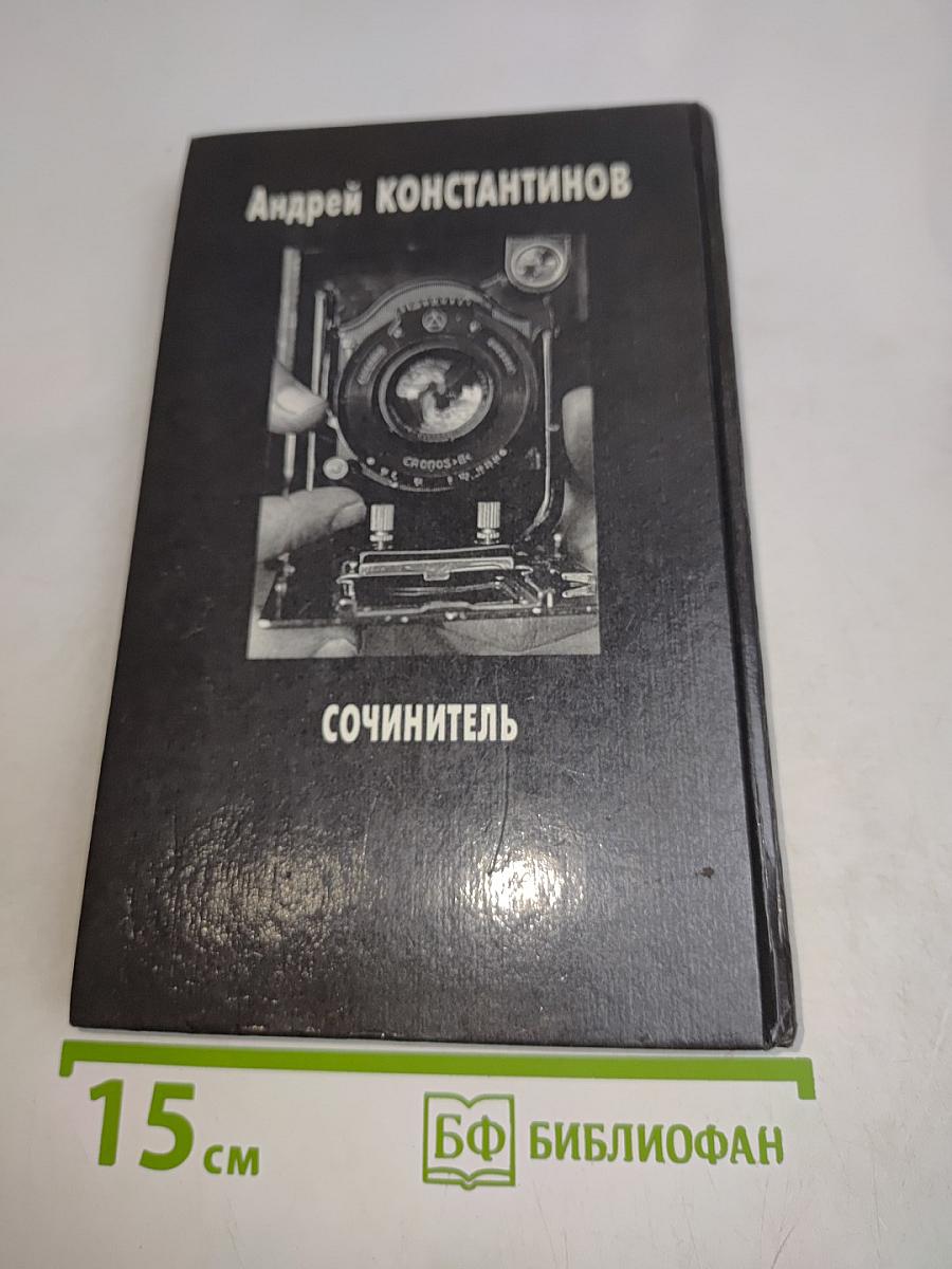 Сочинитель