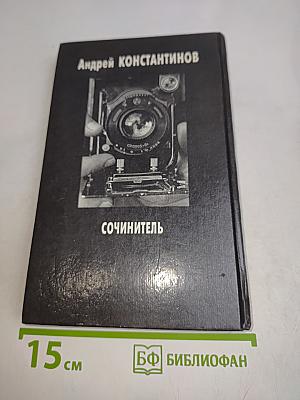 Сочинитель