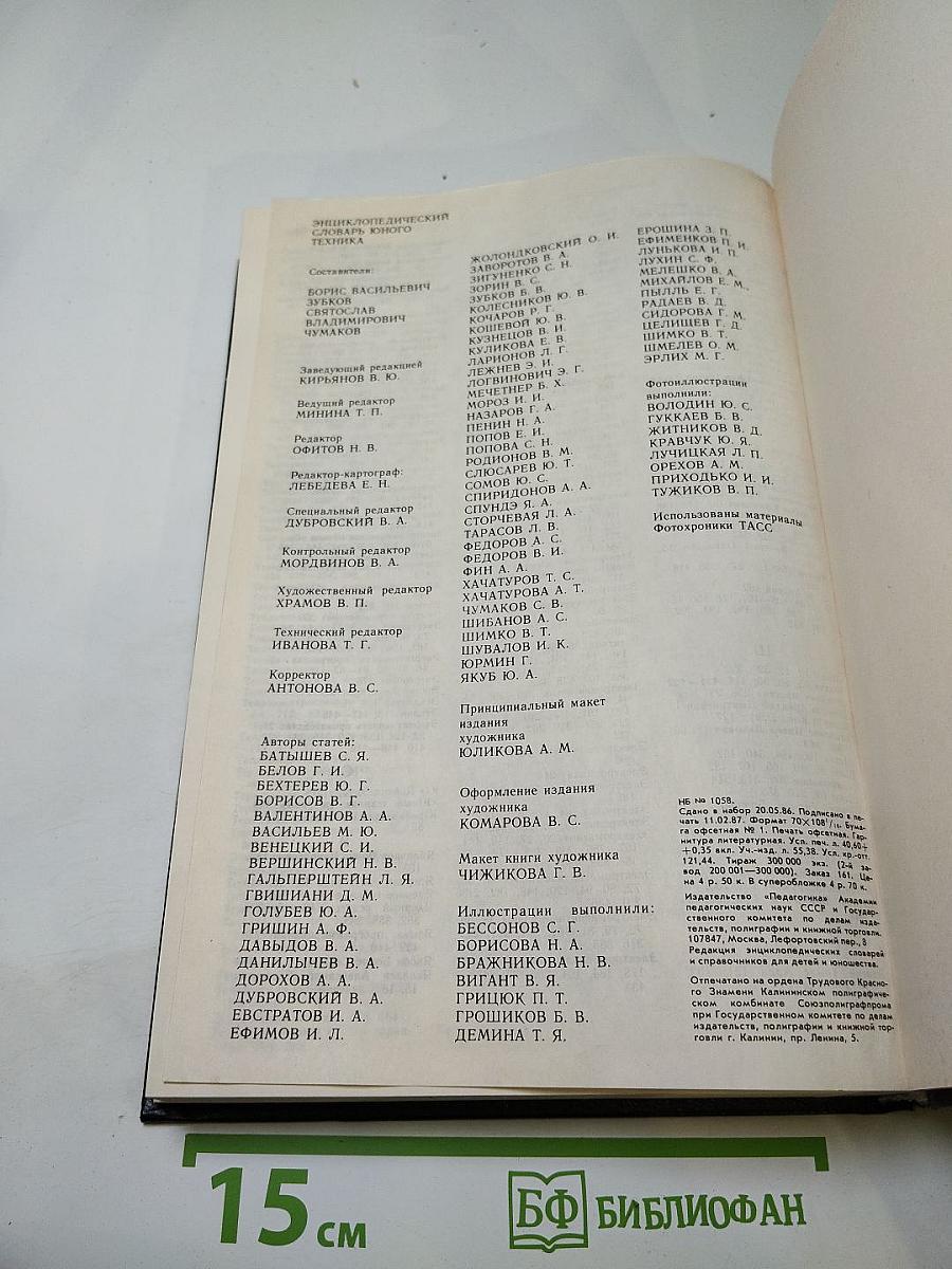 Энциклопедический словарь юного техника