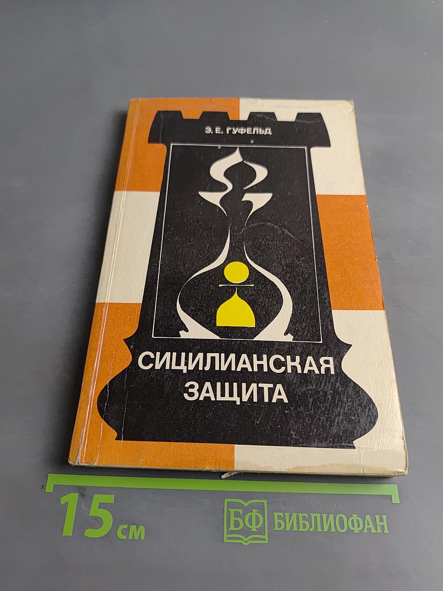 Сицилианская защита. Вариант дракона