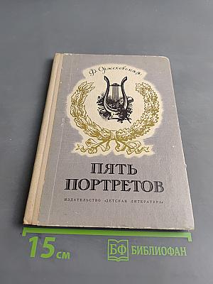 Пять портретов