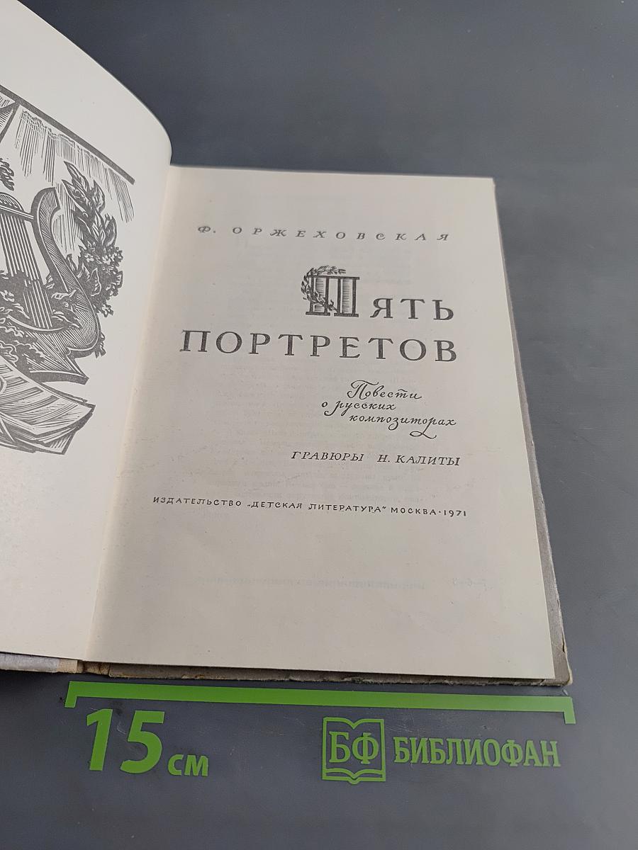 Пять портретов