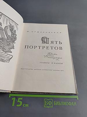 Пять портретов