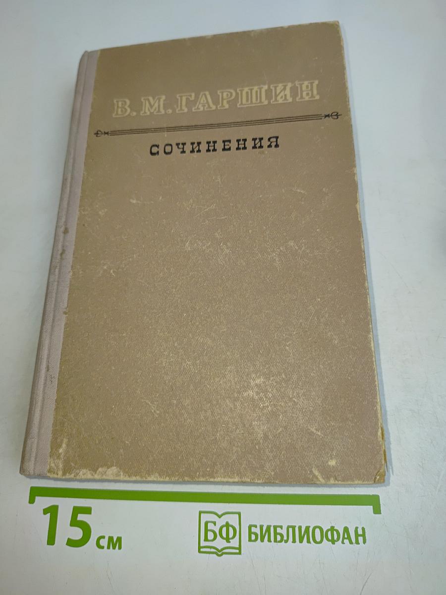 Сочинения