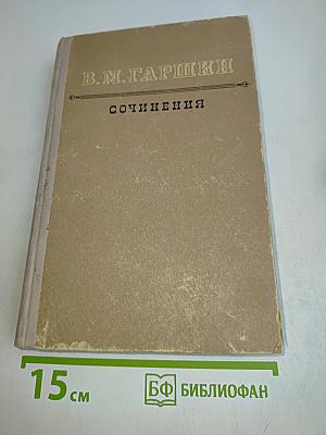 Сочинения