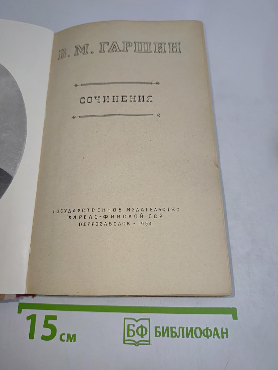 Сочинения