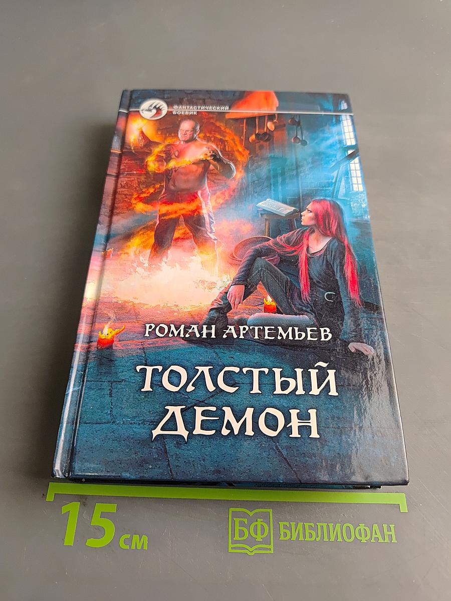 Толстый демон