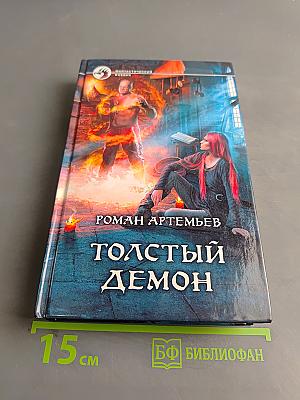 Толстый демон