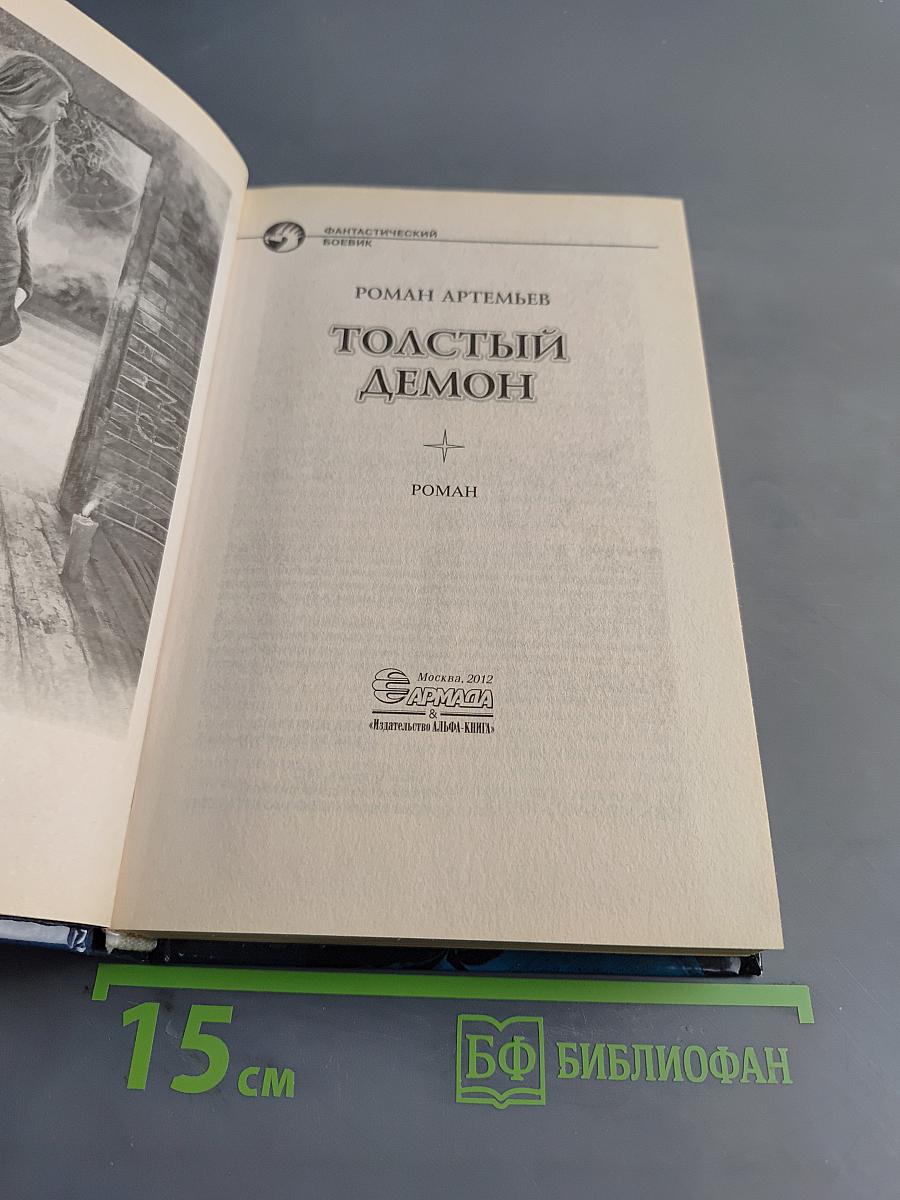 Толстый демон