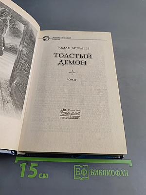 Толстый демон