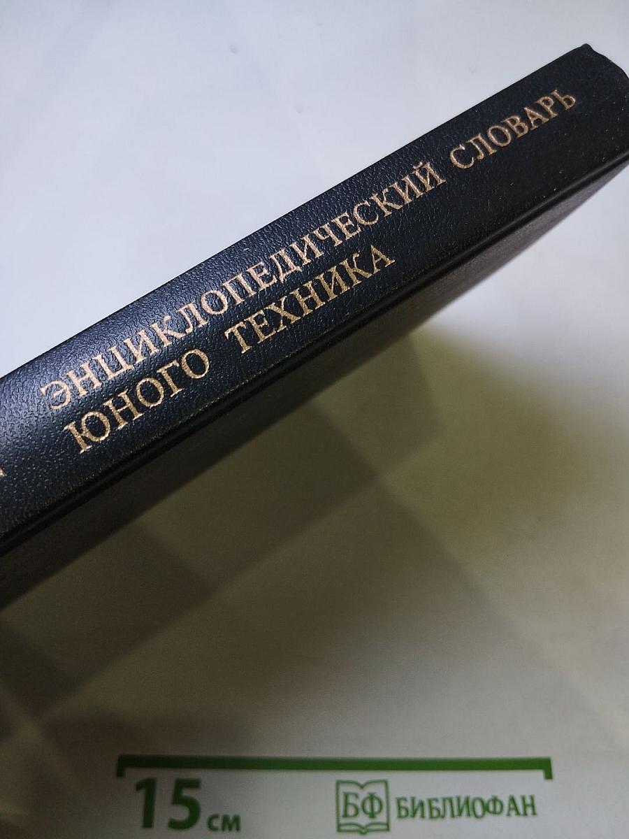 Энциклопедический словарь юного техника
